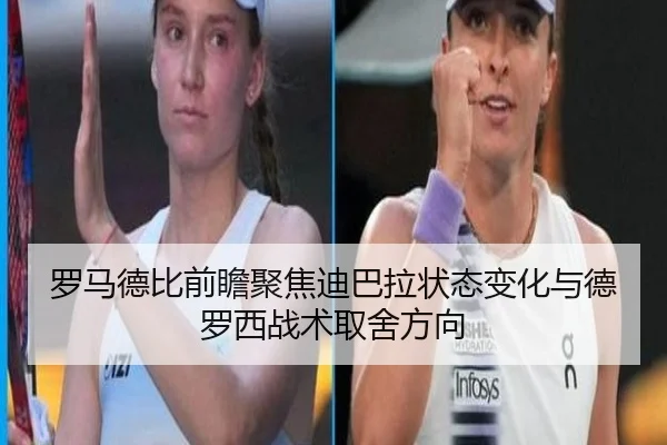 罗马德比前瞻聚焦迪巴拉状态变化与德罗西战术取舍方向