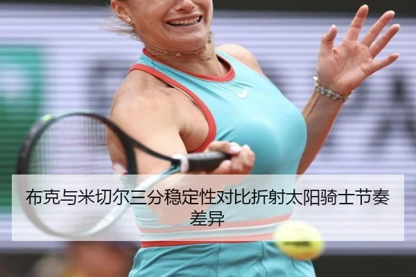 布克与米切尔三分稳定性对比折射太阳骑士节奏差异