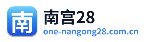 南宫28